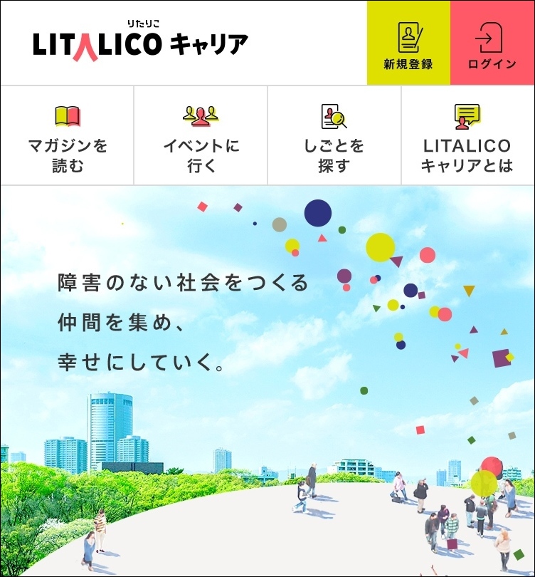 障がい福祉分野に特化した就職・転職サービス「LITALICOキャリア」、2月開始へ