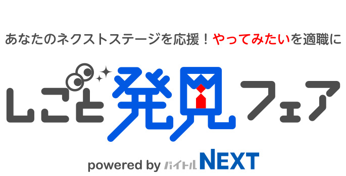 「バイトルNEXT」の就職・転職イベント「しごと発見フェア」、秋葉原で2019年1月開催