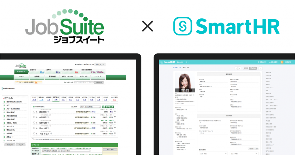 クラウド人事労務ソフト「SmartHR」、採用管理システム「ジョブスイート」と連携開始