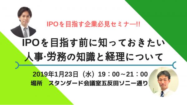 セミナー「IPOを目指す前に知っておきたい、人事・労務の知識と経理について」開催