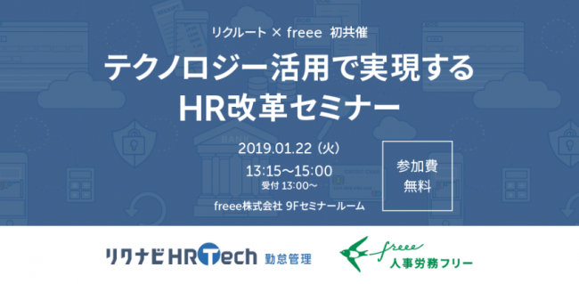 freee、「テクノロジー活用で実現するHR改革セミナー」をリクルートと共催