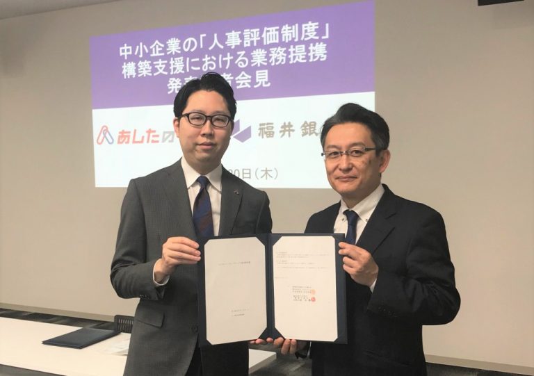 あしたのチーム、福井銀行と業務提携。人事評価制度構築などで県内企業を支援