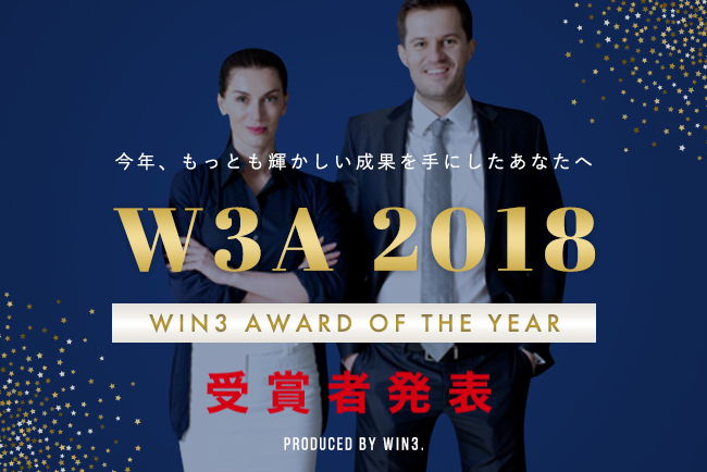 「働き方」の新たなモデルを。「WIN3 AWARD OF THE YEAR 2018」受賞者決定