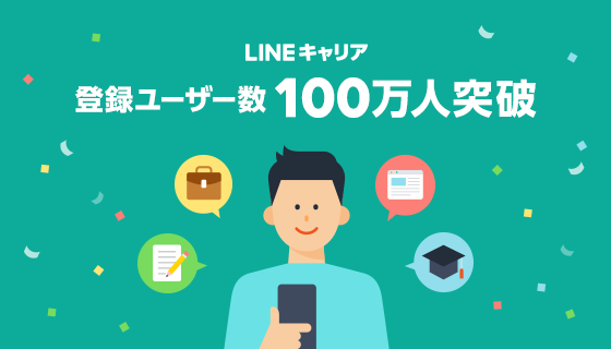 転職情報サービス「LINEキャリア」、登録ユーザー数が100万人を突破