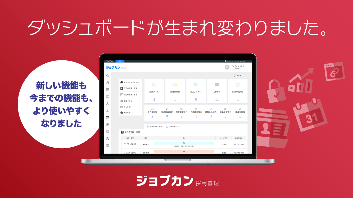 より快適に。「ジョブカン採用管理」、ダッシュボード機能をリニューアル