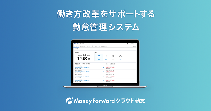 クラウド型勤怠管理システム「マネーフォワード クラウド勤怠」、提供開始