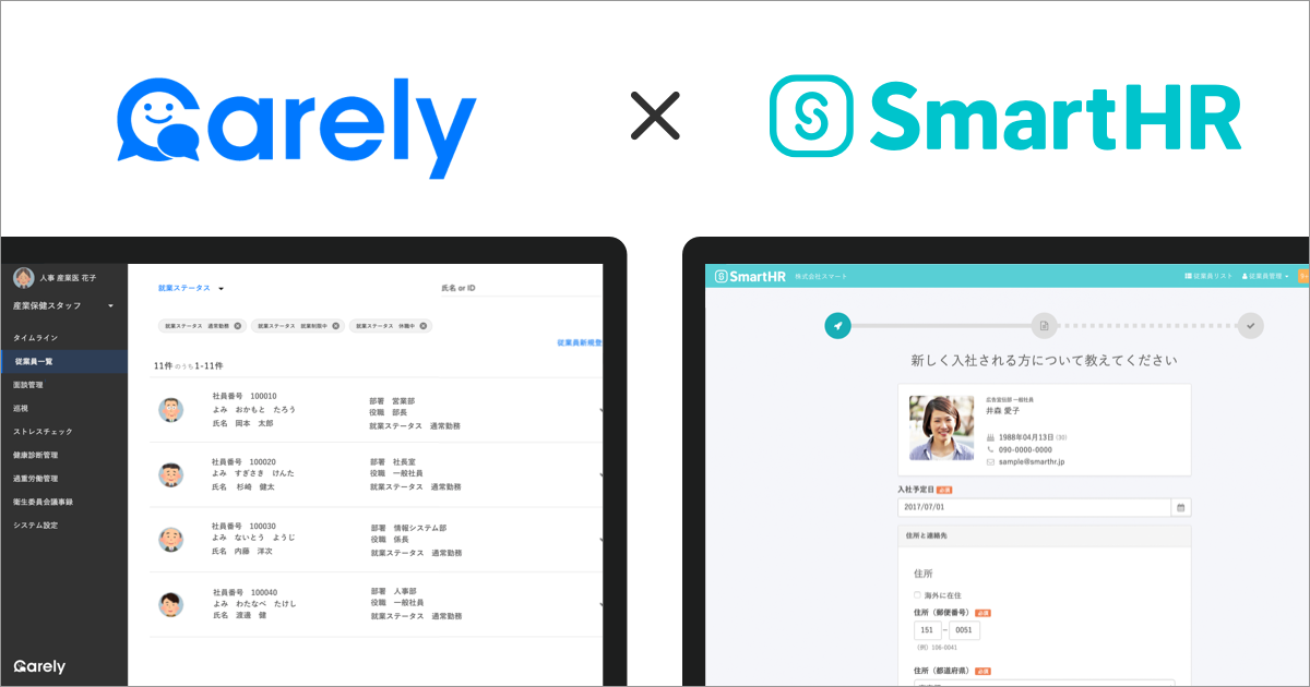 人事労務ソフト「SmartHR」、健康管理クラウドサービス「Carely」とAPI連携開始