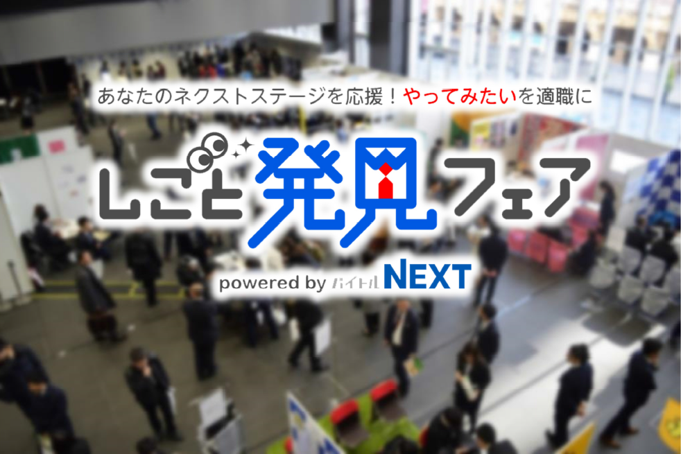 「バイトルNEXT」初主催のイベント「しごと発見フェア」、開催レポート発表