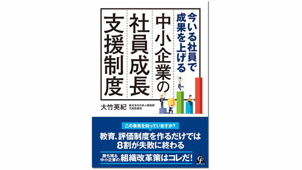 中央人事総研代表、「今いる社員で成果を上げる 中小企業の社員成長支援制度」上梓