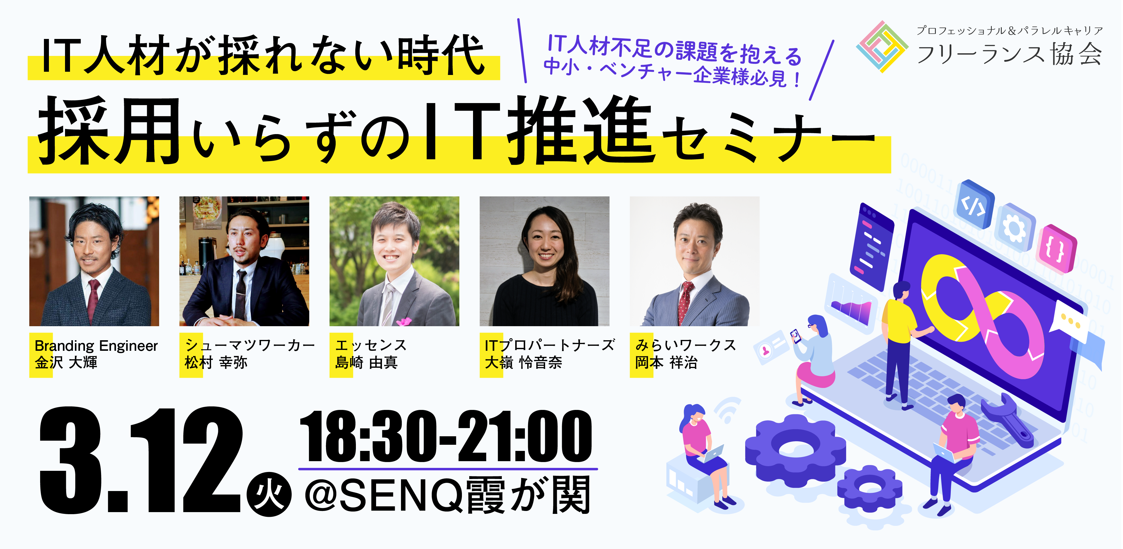 IT人材が採れない時代に。みらいワークス、「採用いらずのIT推進セミナー」開催