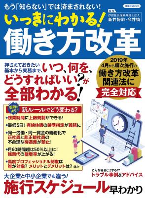 働き方改革関連法に「完全対応」。書籍「いっきにわかる！働き方改革」発売