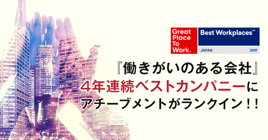 アチーブメントグループ、「働きがいのある会社」ランキングにランクイン