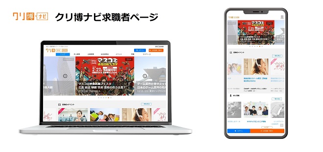 精度の高いマッチングを実現。メディア業界特化型「クリ博ナビ」、全面リニューアル