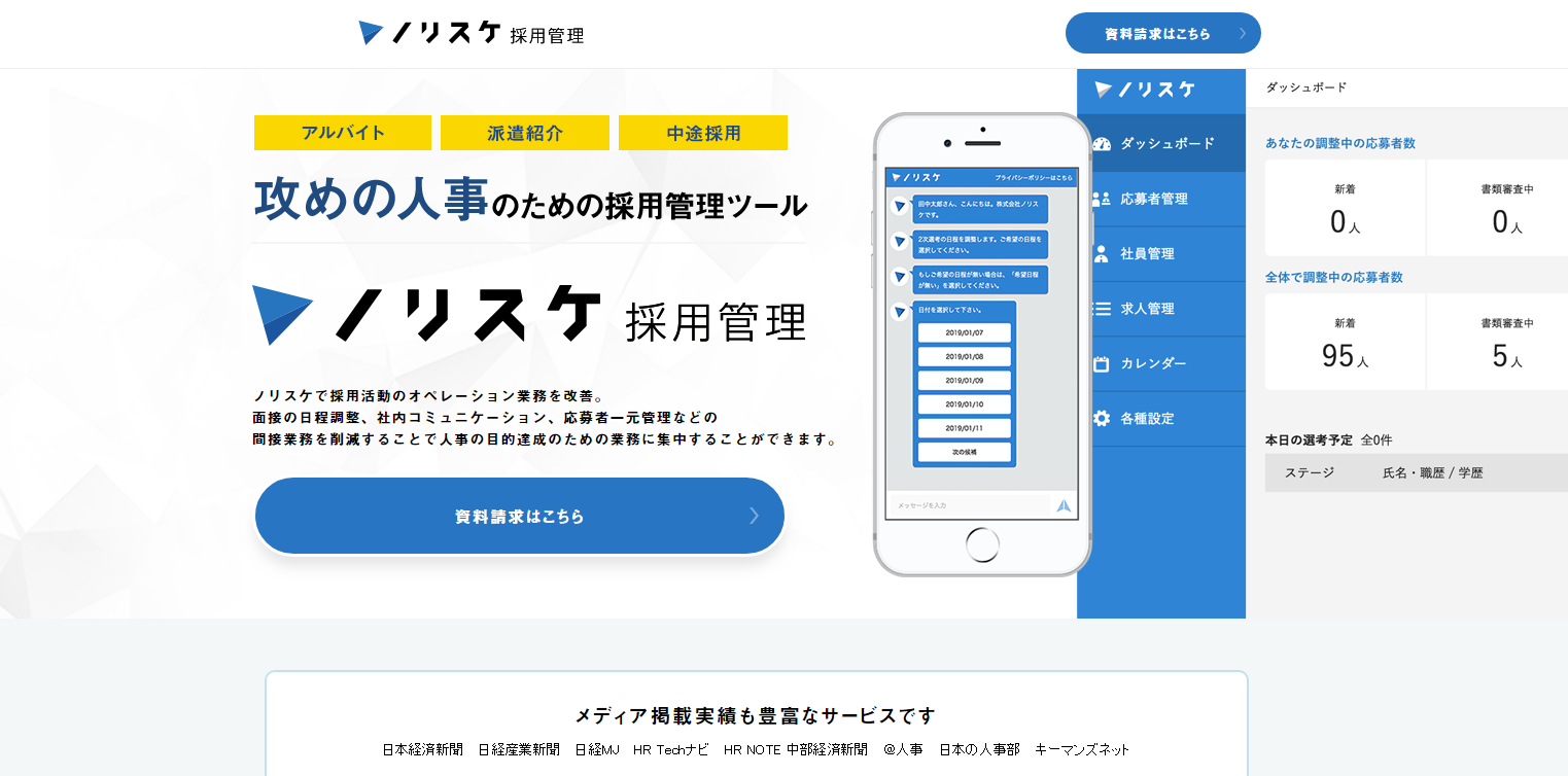 選考業務効率化に特化したN2iの採用管理ツール、「ノリスケ採用管理」へ名称変更