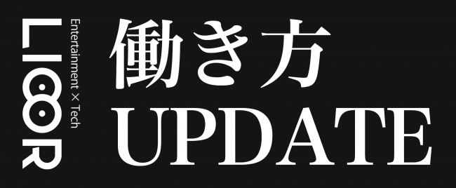 「鬼に金棒手当」登場。リコル、新たな福利厚生制度を導入