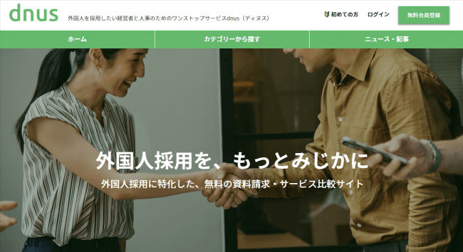 外国人採用の比較・検索・資料請求サイト「dnus」、正式オープン