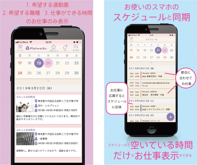 1日単位から就業できる求人アプリ「Platworks」、自動表示機能で特許取得