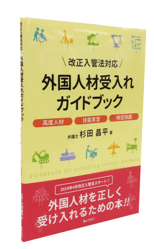 人事担当者のために。「改正入管法対応　外国人材受入れガイドブック」発売