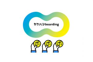 「カケハシboarding」、社内通貨機能「ポジティブポイント」追加