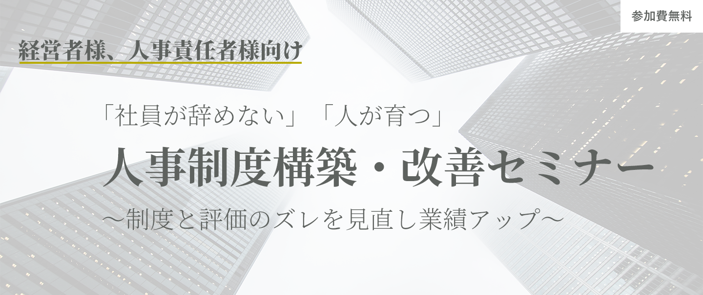QOL、「社員が辞めない」「人が育つ」人事制度構築・改善セミナーを開催