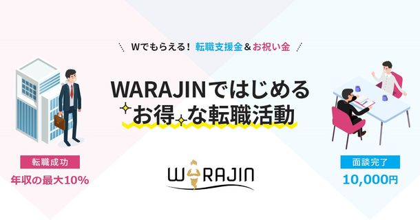 転職者紹介「WARAJIN」、自分が「お祝い金」をもらう自己応募機能リリース