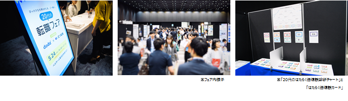 20代と企業の出会いを創出。パーソルキャリア、「20代の転職フェア」開催レポート発表