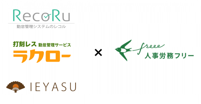 クラウド人事労務ソフト「人事労務freee」、「レコル」「ラクロー」「IEYASU」と連携