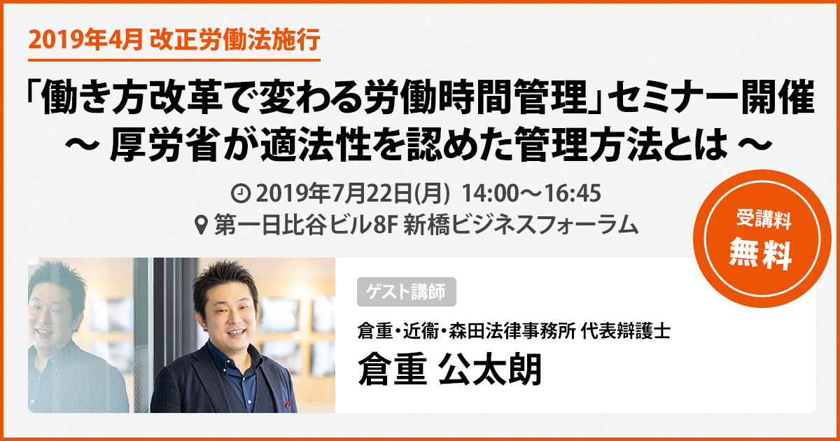 打刻レス勤怠管理「ラクロー」、セミナー「働き方改革で変わる労働時間管理」開催