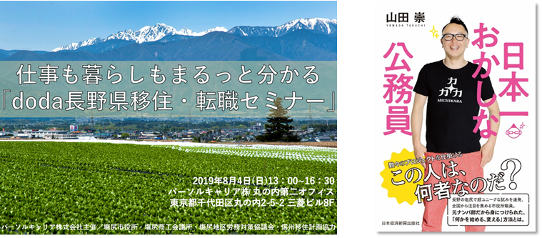 「日本一おかしな公務員」がゲスト。「doda」、長野県移住・転職セミナー開催