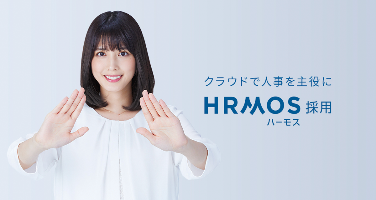 ビズリーチ、採用管理クラウド「HRMOS採用」の初テレビCMを放送開始