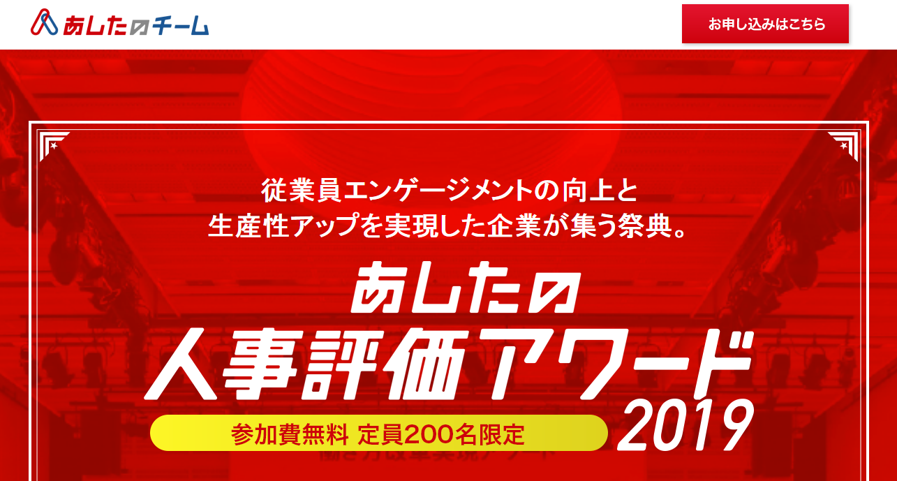 あしたのチーム、「あしたの人事評価アワード2019」を東京マリオットホテルで開催へ