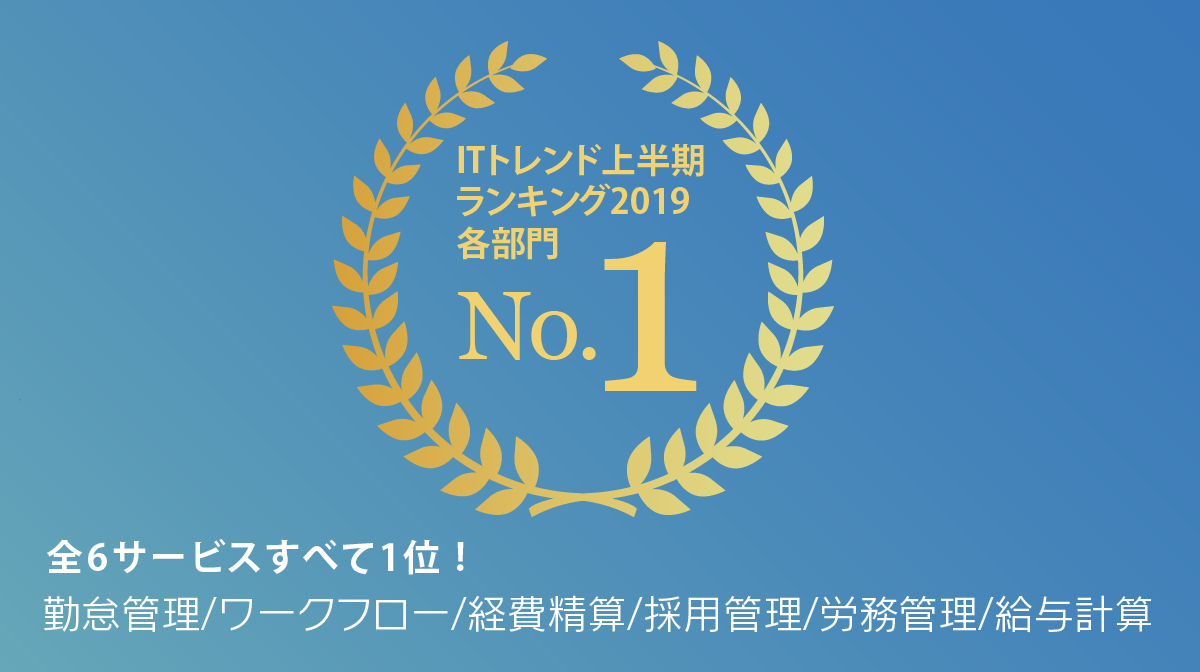 「ジョブカン」シリーズの全6サービス、「ITトレンド上半期ランキング2019」で1位を獲得