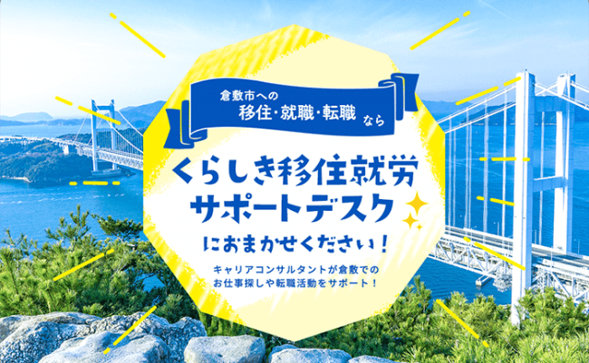 クリエアナブキ、倉敷市「移住を希望する者への就労支援事業」を2019年度も受託