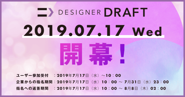 「転職ドラフト」のデザイナー版「第8回 デザイナードラフト」、企業指名期間を開始