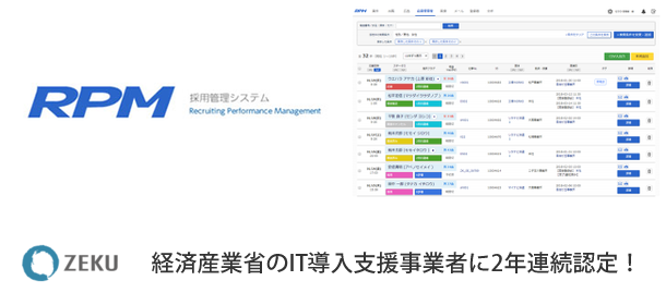 大量採用特化型「採用管理システム RPM」、「IT導入補助金」対象に認定