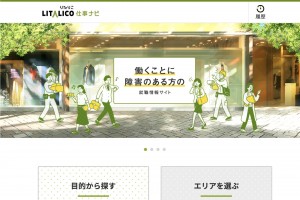 「LITALICO仕事ナビ」、障がい者就労支援事業所に新たな業務支援サービスを提供開始