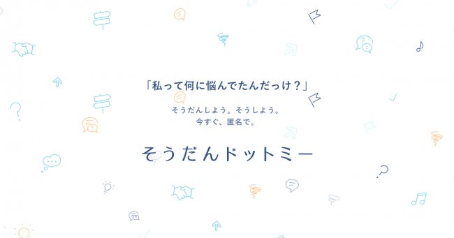 客観的な意見を提供。オンライン転職相談サービス「そうだんドットミー」、正式リリース