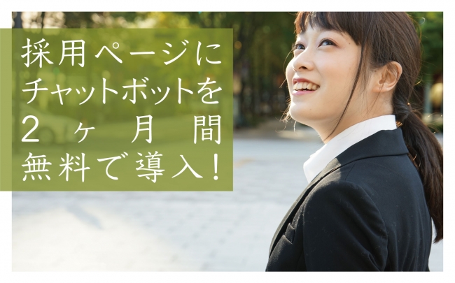新卒採用特化型チャットボット「TalkQA for Recruit」、無料提供キャンペーンを開始