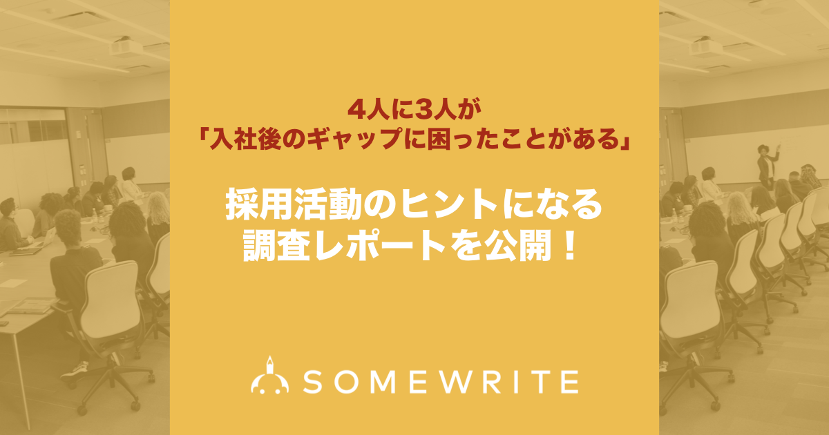 76.8％が「ギャップに困った」。「入社前のイメージと入社後の実態のギャップ」調査