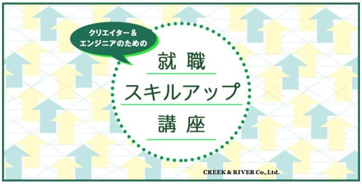 C＆R社、未経験のクリエイター・エンジニア志望者を支援する転職講座を開催