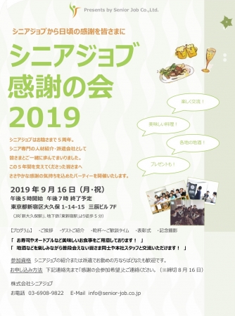 シニア特化型人材派遣のシニアジョブ、転職者を招き「感謝の会」開催