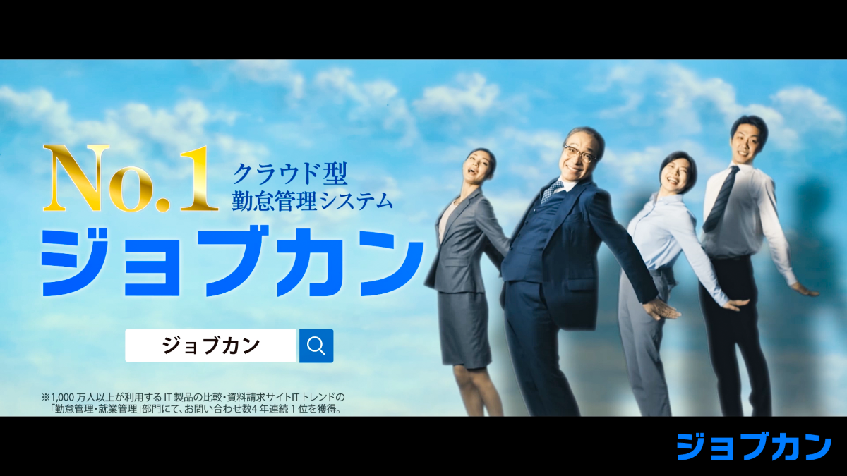 社長役は、小日向文世さん。「ジョブカン」、テレビCM放映を新潟から開始