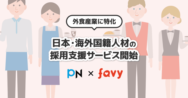 日本・海外国籍から母集団を形成。外食産業特化型採用支援サービス「食リーチ」