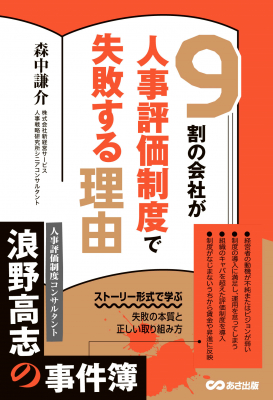 人事コンサルの事件簿。「9割の会社が人事評価制度で失敗する理由」発売