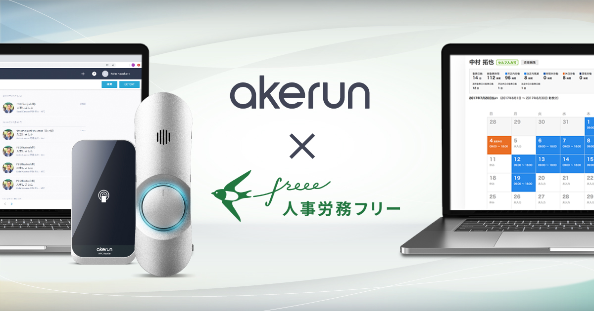 入退室時間を自動登録。「Akerun入退室管理システム」、「人事労務freee」と連携