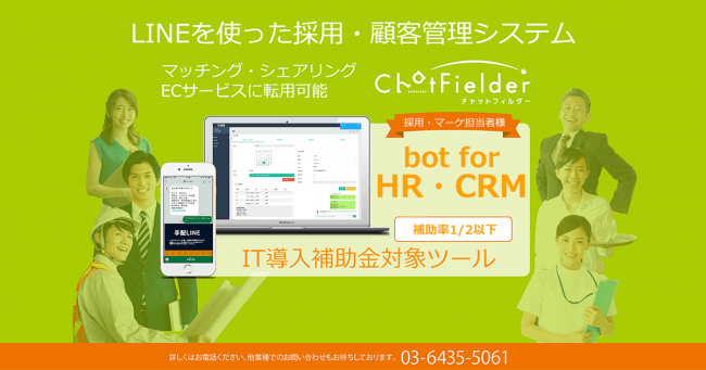 INJUSの採用管理システム「bot for HR」、2019年度「IT導入補助金」に採択
