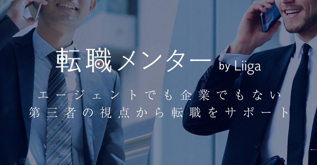若手ハイクラス社会人向け転職支援「転職メンター by Liiga」、提供開始