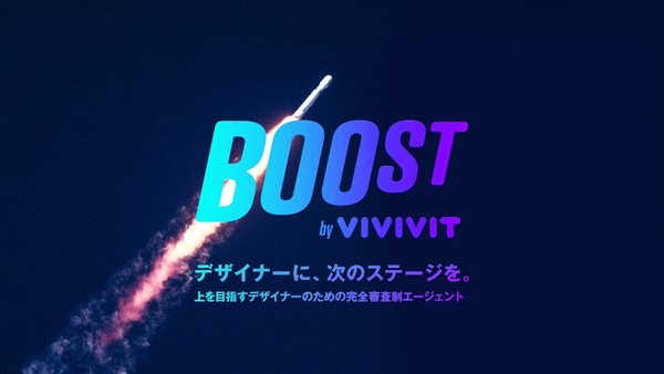 「ViViViT」、ミドルからハイクラスのクリエイティブ職に特化した「ViViViT BOOST」開始