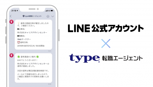 type転職エージェント、LINE公式アカウントからのメッセージ配信を開始