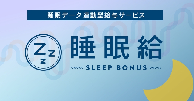 睡眠時間を報酬で評価。睡眠データ連動型賞与システム「睡眠給」登場